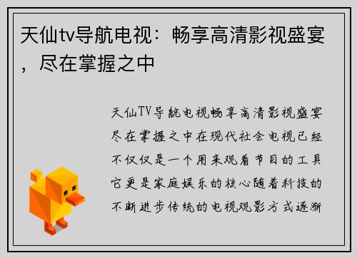 天仙tv导航电视：畅享高清影视盛宴，尽在掌握之中