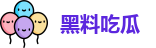 黑料吃瓜